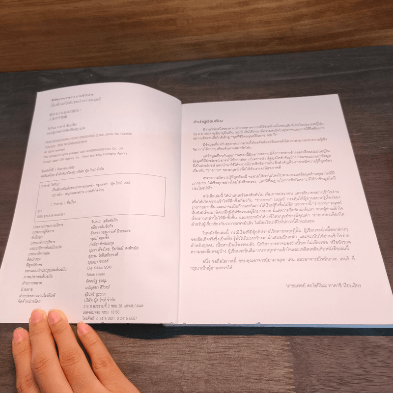 เรื่องลึกแต่ไม่ลับของร่างกายมนุษย์ - นายแพทย์ ดร.โอกิโนะ ทาคาชิ