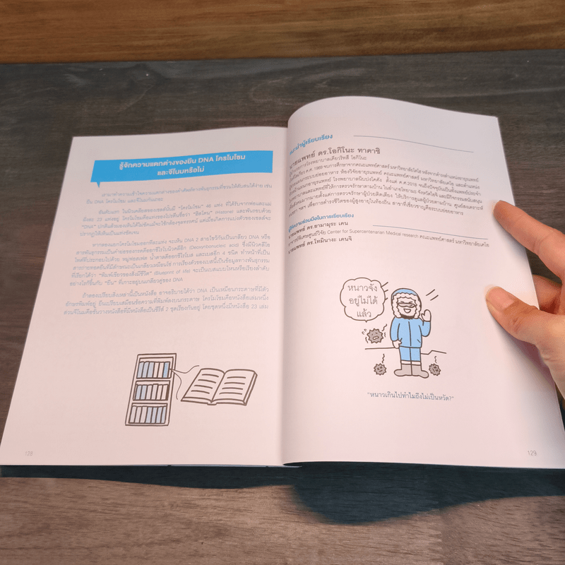 เรื่องลึกแต่ไม่ลับของร่างกายมนุษย์ - นายแพทย์ ดร.โอกิโนะ ทาคาชิ