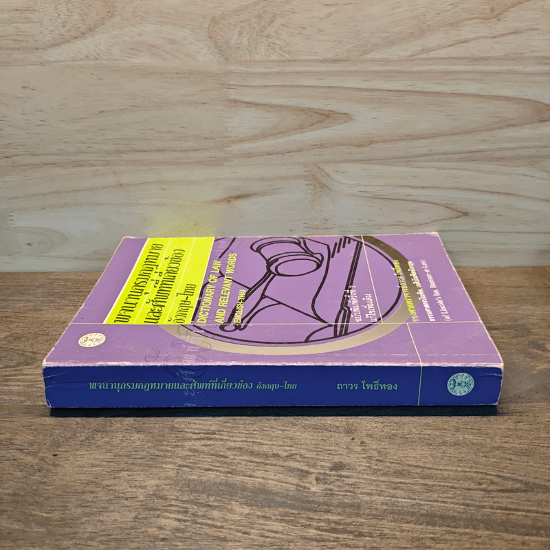 พจนานุกรมกฎหมายและศัพท์ที่เกี่ยวข้องอังกฤษ-ไทย - รองศาสตราจารย์ถาวร โพธิ์ทอง