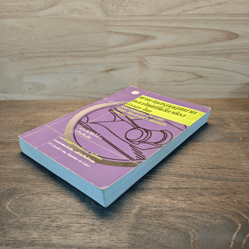 พจนานุกรมกฎหมายและศัพท์ที่เกี่ยวข้องอังกฤษ-ไทย - รองศาสตราจารย์ถาวร โพธิ์ทอง