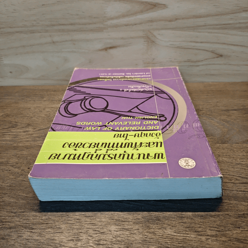 พจนานุกรมกฎหมายและศัพท์ที่เกี่ยวข้องอังกฤษ-ไทย - รองศาสตราจารย์ถาวร โพธิ์ทอง