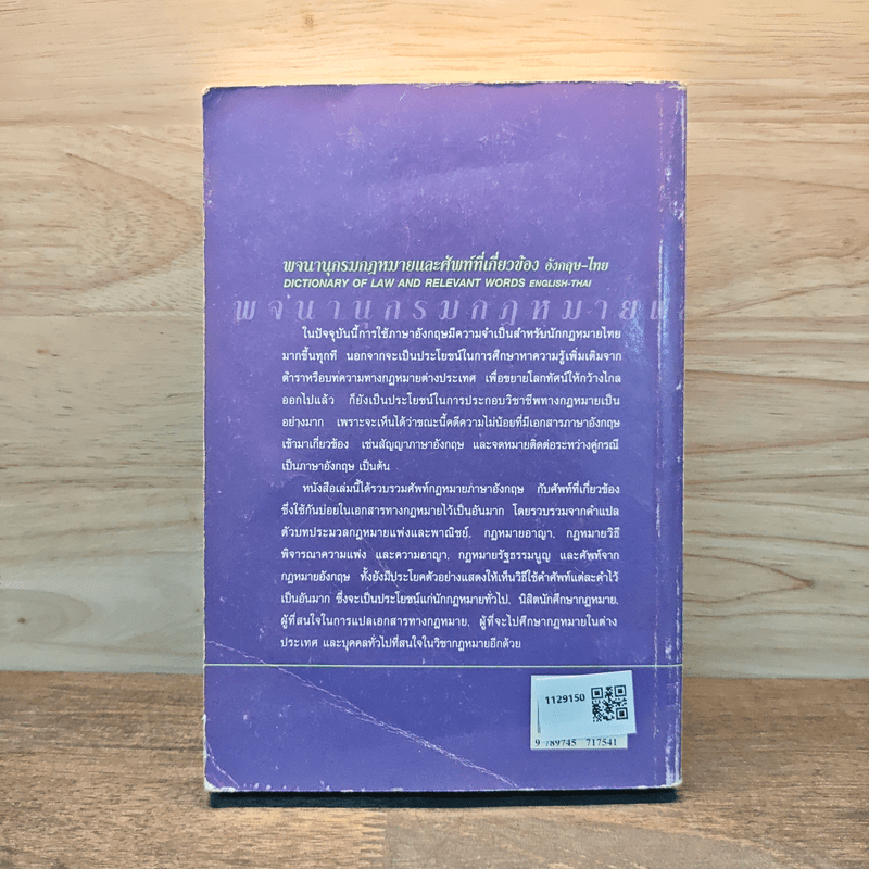 พจนานุกรมกฎหมายและศัพท์ที่เกี่ยวข้องอังกฤษ-ไทย - รองศาสตราจารย์ถาวร โพธิ์ทอง