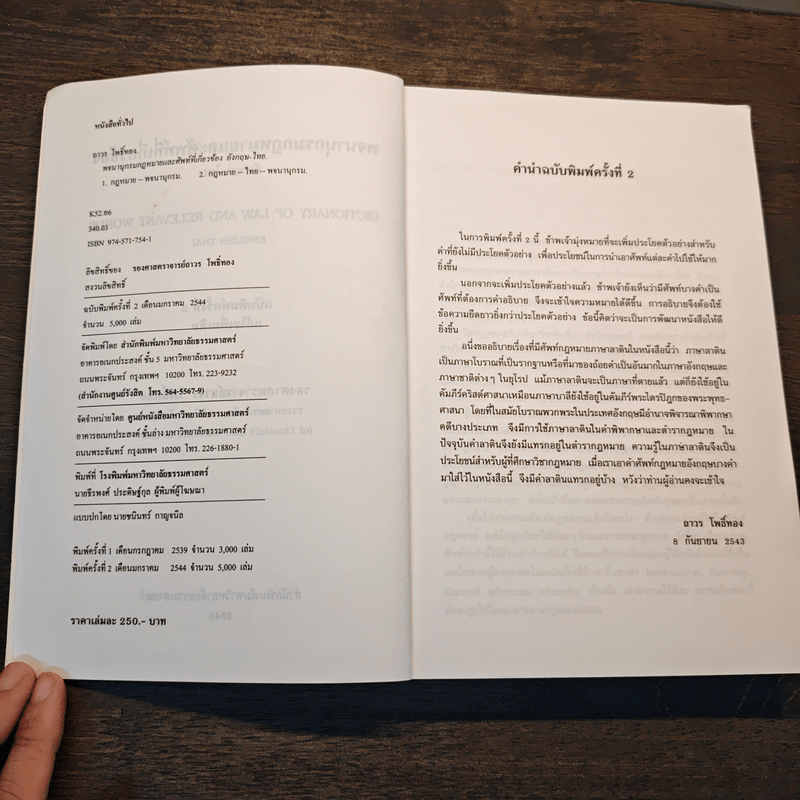 พจนานุกรมกฎหมายและศัพท์ที่เกี่ยวข้องอังกฤษ-ไทย - รองศาสตราจารย์ถาวร โพธิ์ทอง
