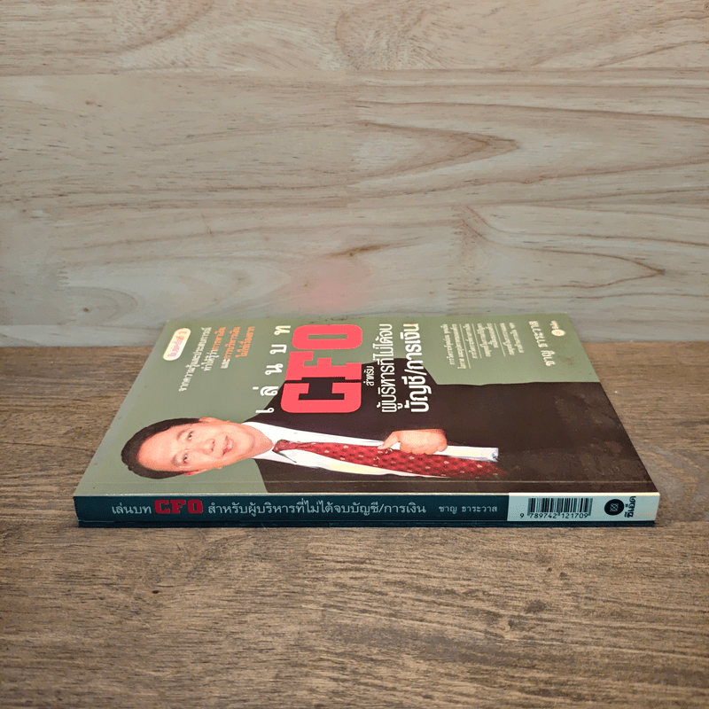 เล่นบท CFO สำหรับผู้บริหารที่ไม่ได้จบบัญชี/การเงิน - ชาญ ธาระวาส