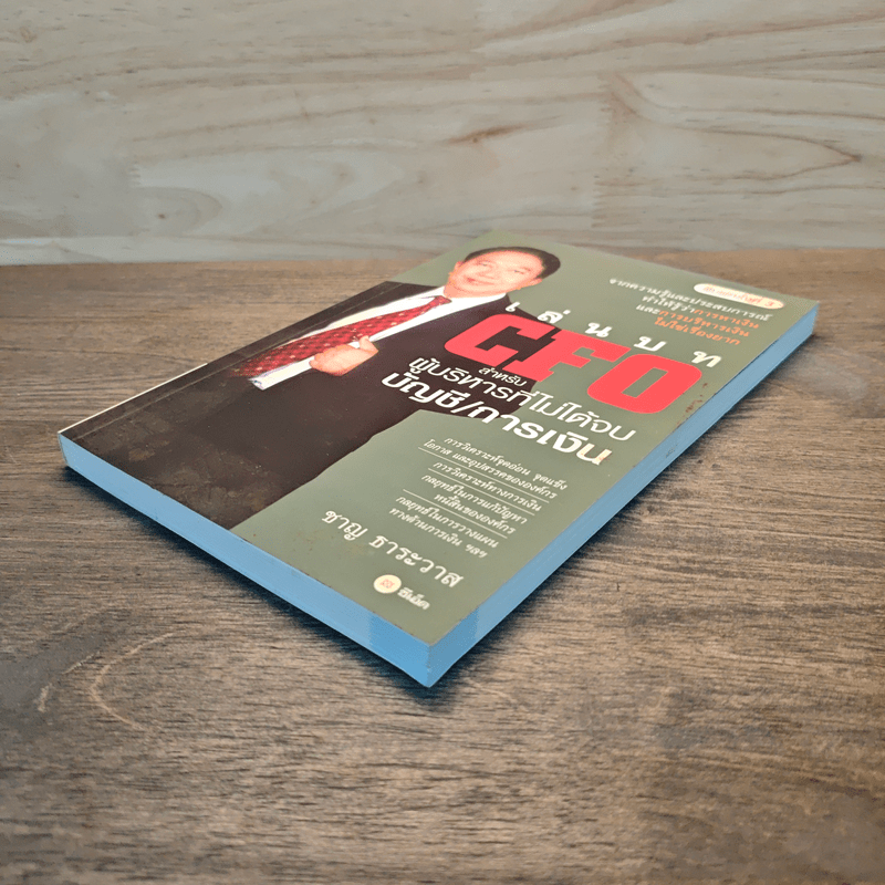 เล่นบท CFO สำหรับผู้บริหารที่ไม่ได้จบบัญชี/การเงิน - ชาญ ธาระวาส