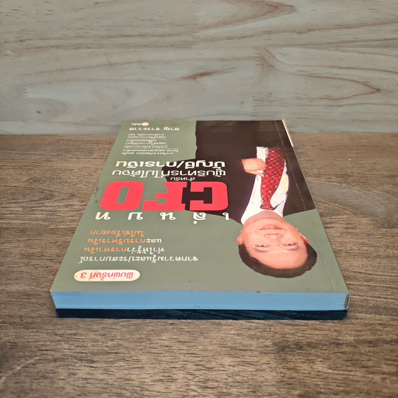 เล่นบท CFO สำหรับผู้บริหารที่ไม่ได้จบบัญชี/การเงิน - ชาญ ธาระวาส