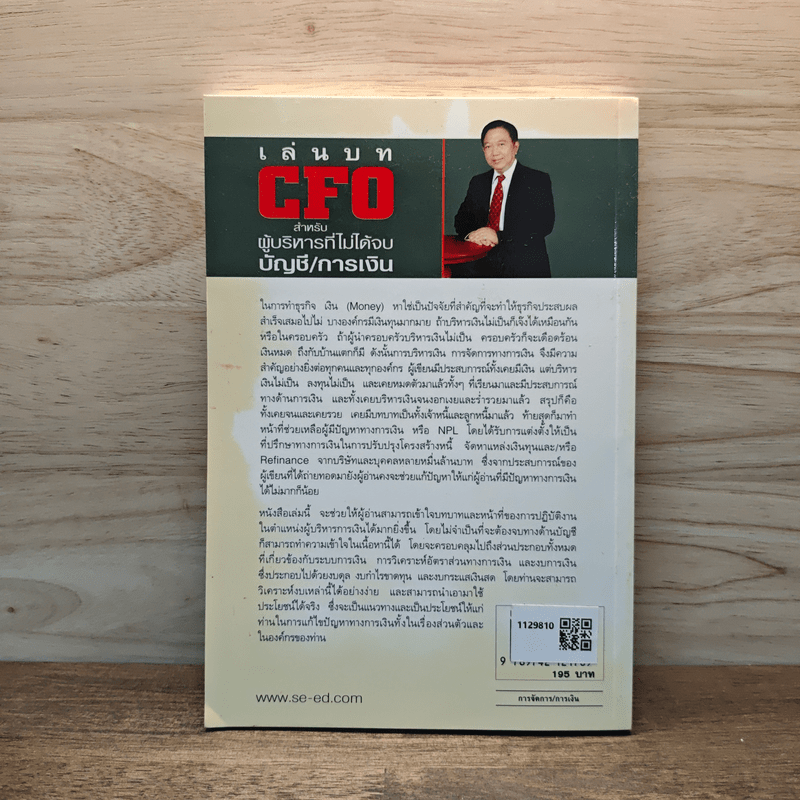 เล่นบท CFO สำหรับผู้บริหารที่ไม่ได้จบบัญชี/การเงิน - ชาญ ธาระวาส