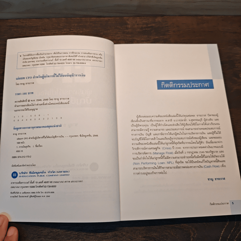 เล่นบท CFO สำหรับผู้บริหารที่ไม่ได้จบบัญชี/การเงิน - ชาญ ธาระวาส