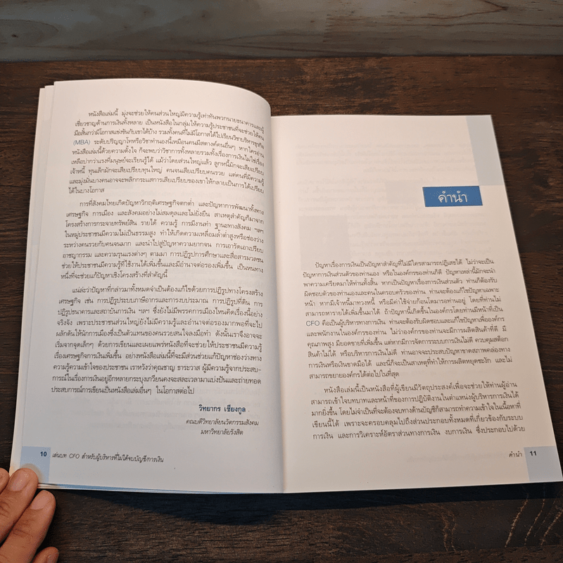 เล่นบท CFO สำหรับผู้บริหารที่ไม่ได้จบบัญชี/การเงิน - ชาญ ธาระวาส