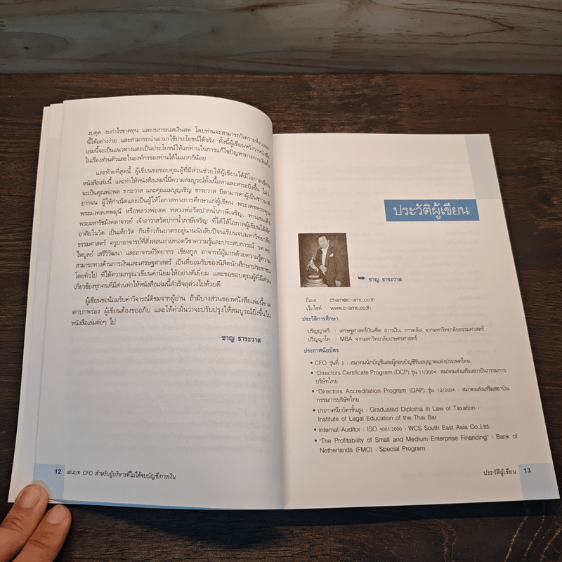 เล่นบท CFO สำหรับผู้บริหารที่ไม่ได้จบบัญชี/การเงิน - ชาญ ธาระวาส