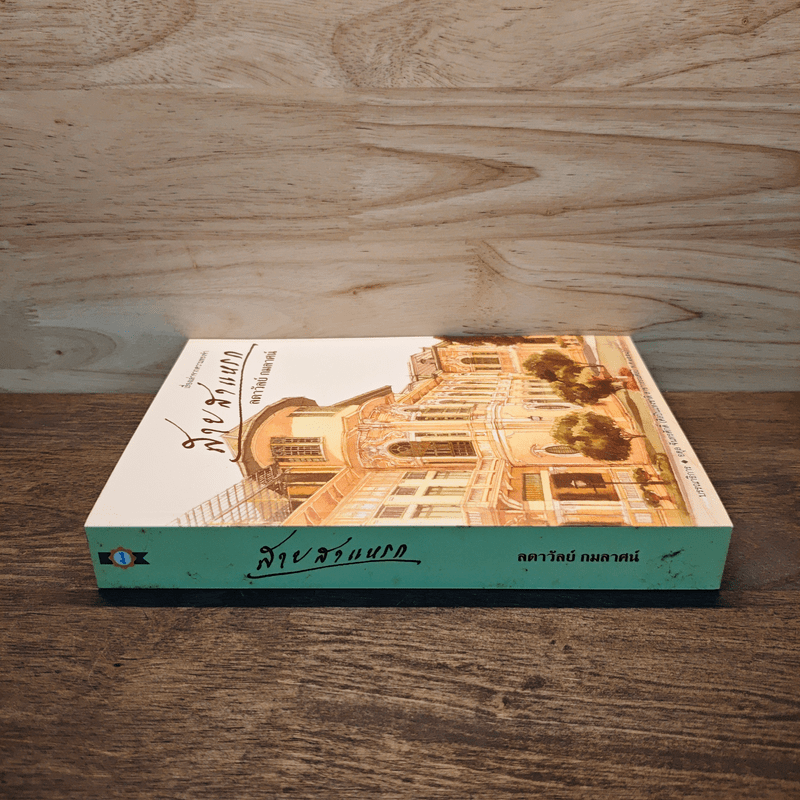 สายสาแหรก - ลดาวัลย์ กมลลาศน์