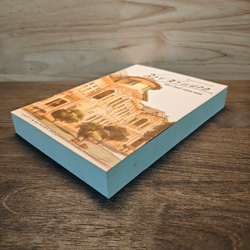 สายสาแหรก - ลดาวัลย์ กมลลาศน์