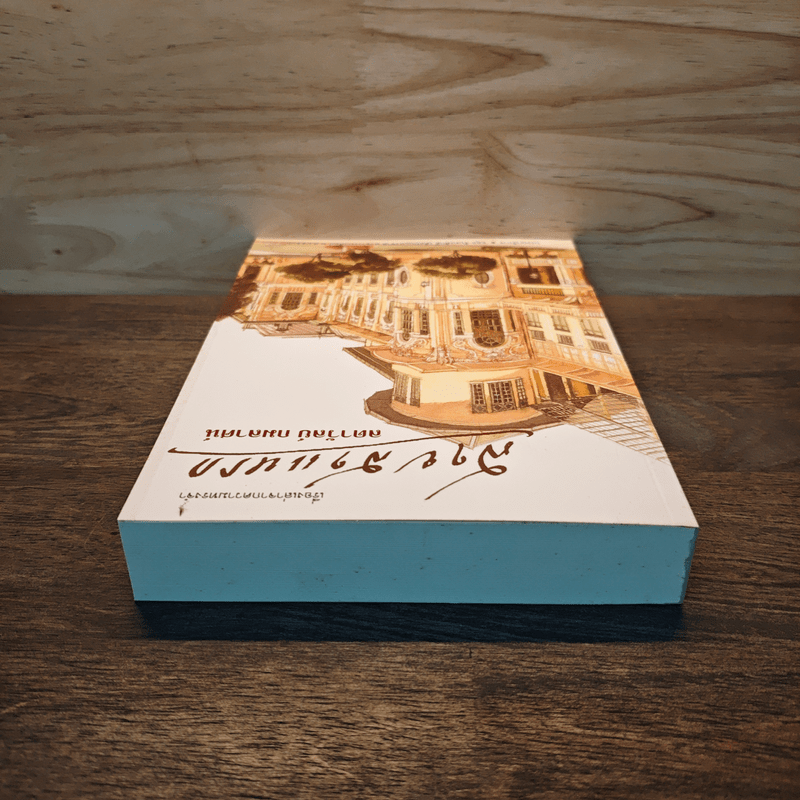 สายสาแหรก - ลดาวัลย์ กมลลาศน์