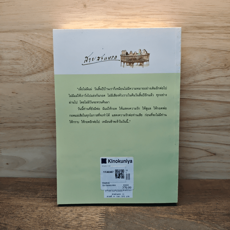 สายสาแหรก - ลดาวัลย์ กมลลาศน์