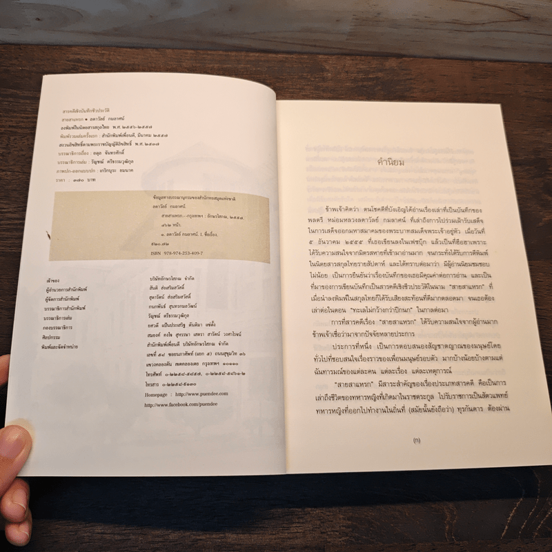 สายสาแหรก - ลดาวัลย์ กมลลาศน์