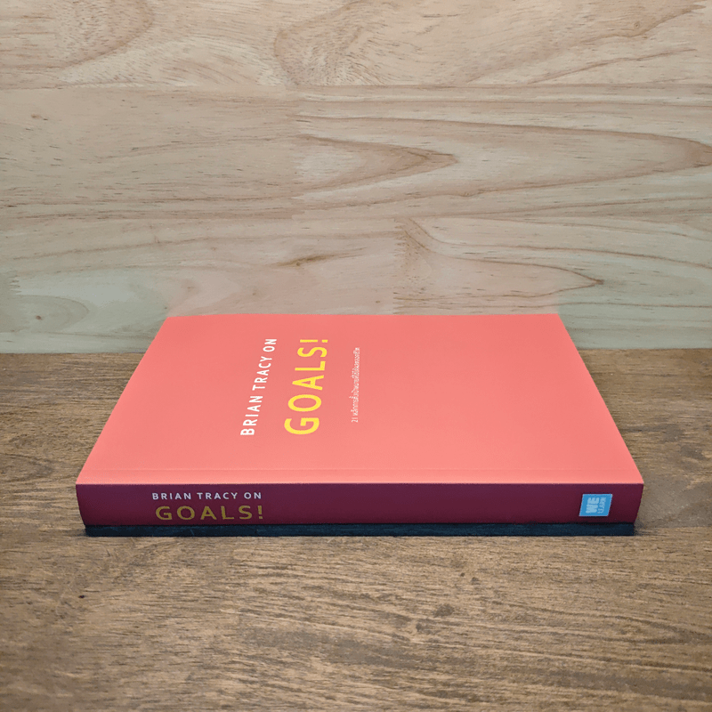 Brian Tracy on Goals! 21 หลักการตั้งเป้าหมายที่ใช้ได้ผลตลอดชีวิต - Brian Tracy (ไบรอัน เทรซี่)