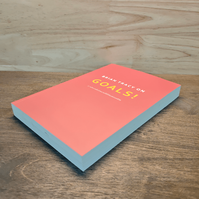 Brian Tracy on Goals! 21 หลักการตั้งเป้าหมายที่ใช้ได้ผลตลอดชีวิต - Brian Tracy (ไบรอัน เทรซี่)