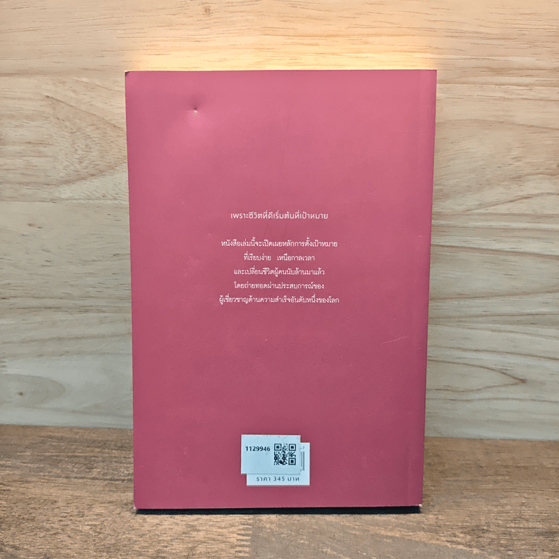 Brian Tracy on Goals! 21 หลักการตั้งเป้าหมายที่ใช้ได้ผลตลอดชีวิต - Brian Tracy (ไบรอัน เทรซี่)