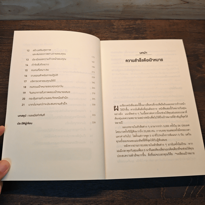 Brian Tracy on Goals! 21 หลักการตั้งเป้าหมายที่ใช้ได้ผลตลอดชีวิต - Brian Tracy (ไบรอัน เทรซี่)