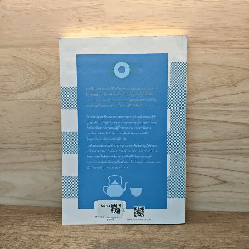 จิบพม่า ตามหาจอร์จ ออร์เวลล์ ประวัติศาสตร์ระหว่างบรรทัดในร้านน้ำชา - เอ็มม่า ลาร์คิน