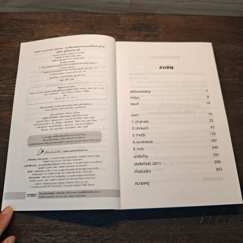 จิบพม่า ตามหาจอร์จ ออร์เวลล์ ประวัติศาสตร์ระหว่างบรรทัดในร้านน้ำชา - เอ็มม่า ลาร์คิน