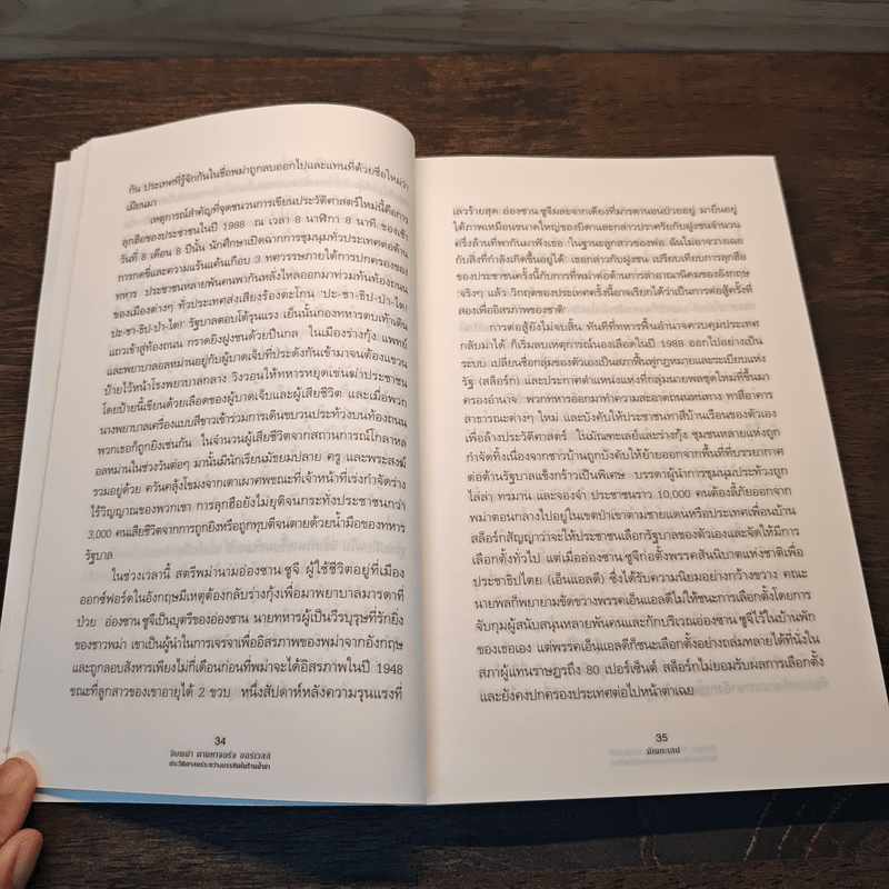 จิบพม่า ตามหาจอร์จ ออร์เวลล์ ประวัติศาสตร์ระหว่างบรรทัดในร้านน้ำชา - เอ็มม่า ลาร์คิน