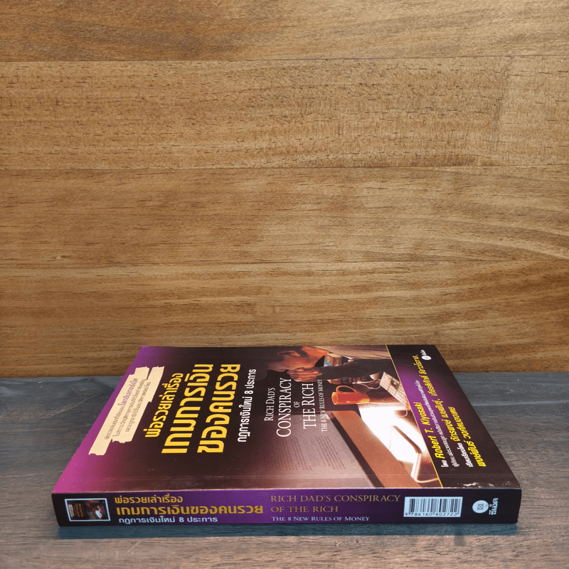 พ่อรวยเล่าเรื่อง เกมการเงินของคนรวย กฏการเงินใหม่ 8 ประการ - Robert T. Kiyosaki (โรเบิร์ต คิโยซากิ)