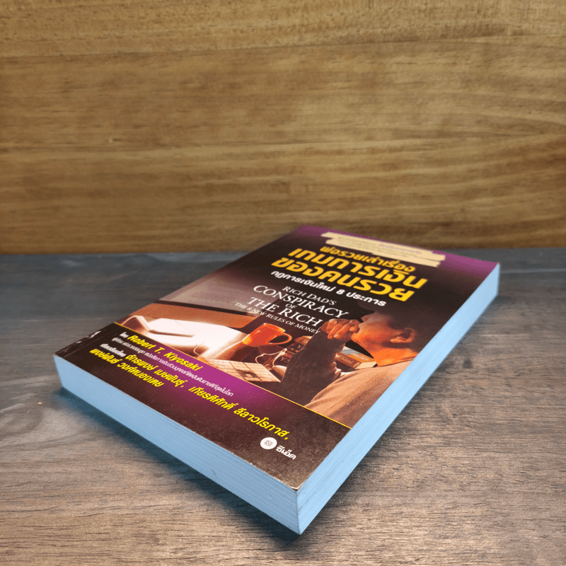 พ่อรวยเล่าเรื่อง เกมการเงินของคนรวย กฏการเงินใหม่ 8 ประการ - Robert T. Kiyosaki (โรเบิร์ต คิโยซากิ)