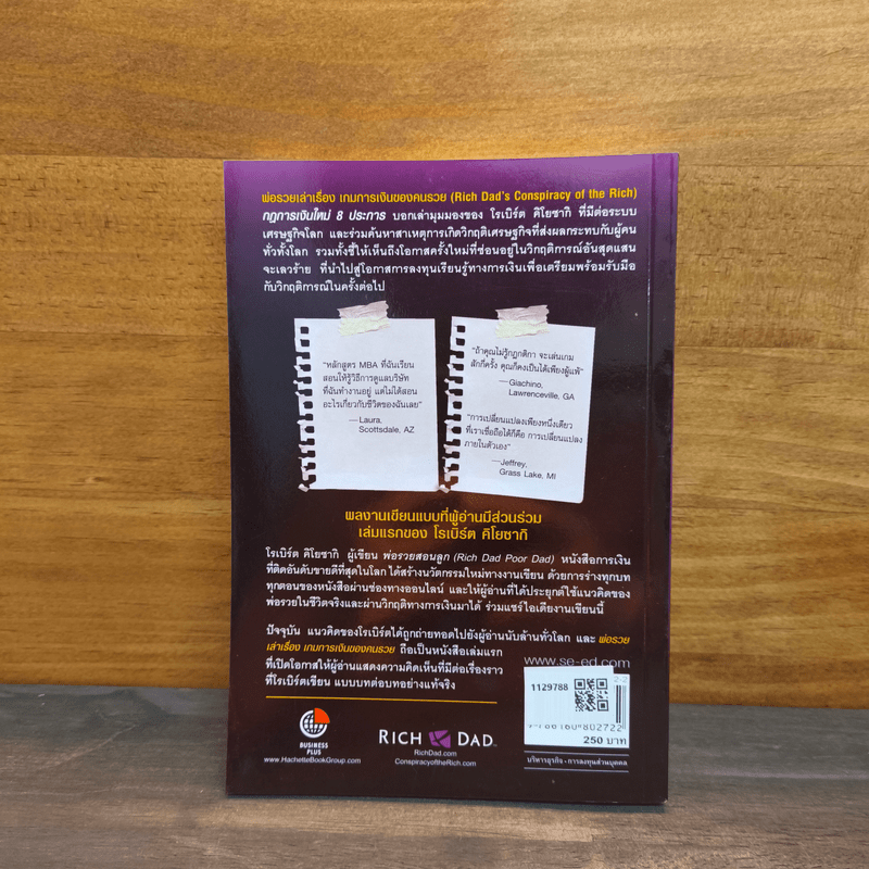 พ่อรวยเล่าเรื่อง เกมการเงินของคนรวย กฏการเงินใหม่ 8 ประการ - Robert T. Kiyosaki (โรเบิร์ต คิโยซากิ)