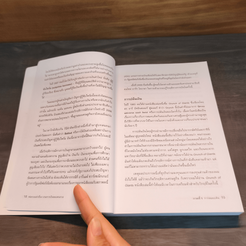 พ่อรวยเล่าเรื่อง เกมการเงินของคนรวย กฏการเงินใหม่ 8 ประการ - Robert T. Kiyosaki (โรเบิร์ต คิโยซากิ)