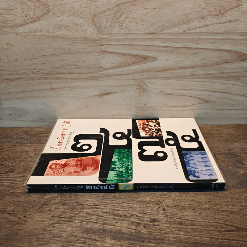 เบื้องหลังการปฏิวัติ 2475 - กุหลาบ สายประดิษฐ์