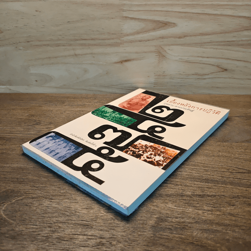 เบื้องหลังการปฏิวัติ 2475 - กุหลาบ สายประดิษฐ์