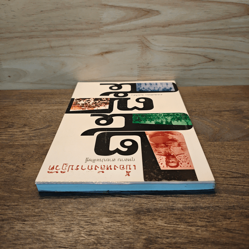 เบื้องหลังการปฏิวัติ 2475 - กุหลาบ สายประดิษฐ์