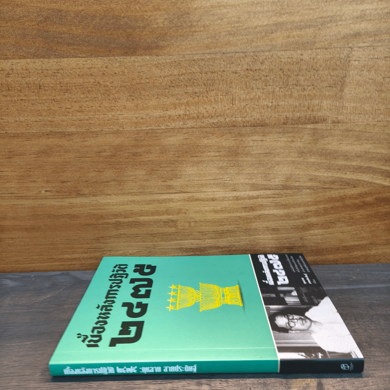 เบื้องหลังการปฏิวัติ 2475 - กุหลาบ สายประดิษฐ์