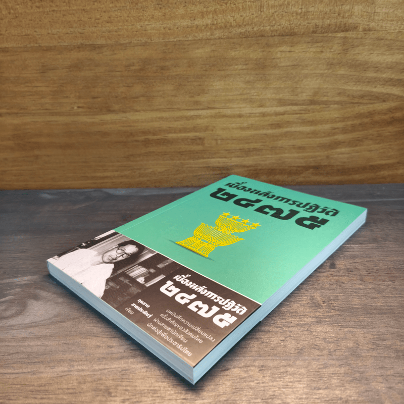 เบื้องหลังการปฏิวัติ 2475 - กุหลาบ สายประดิษฐ์