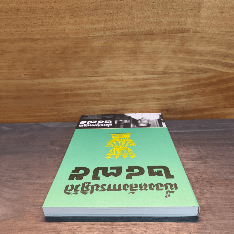 เบื้องหลังการปฏิวัติ 2475 - กุหลาบ สายประดิษฐ์