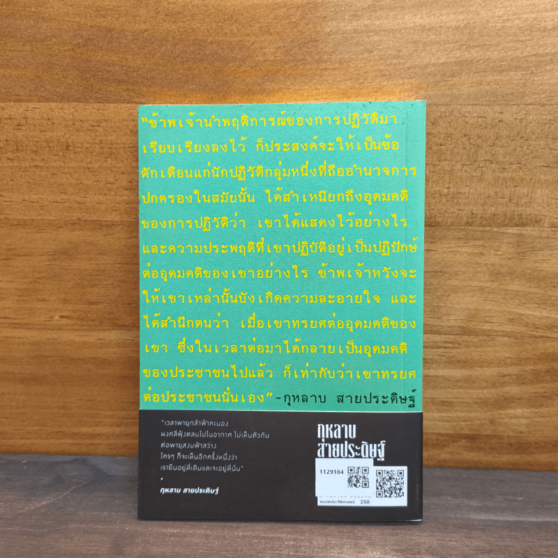 เบื้องหลังการปฏิวัติ 2475 - กุหลาบ สายประดิษฐ์