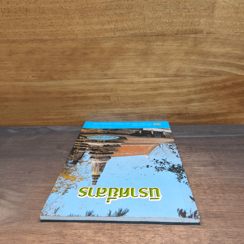 นิราศยี่สาร - ก.ศ.ร กุหลาบ