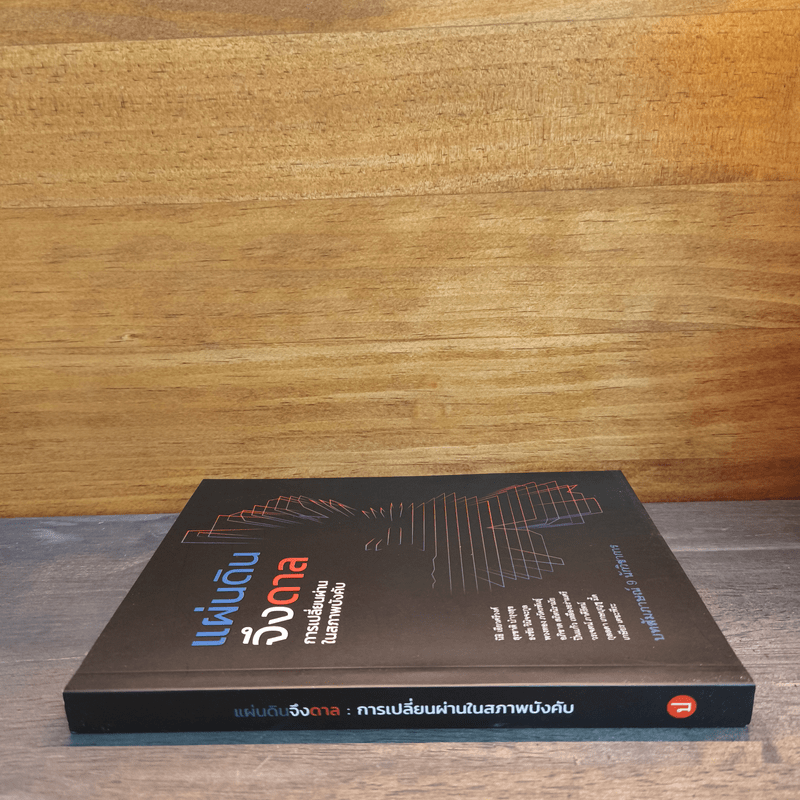 แผ่นดินจึงดาล การเปลี่ยนผ่านในสภาพบังคับ