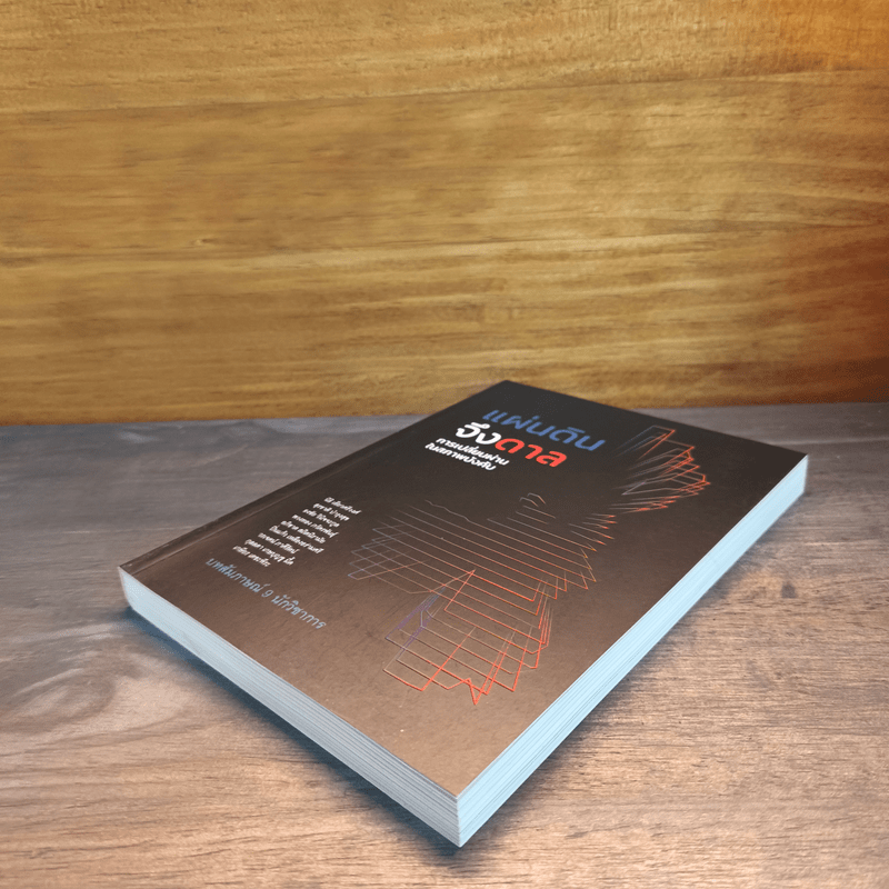 แผ่นดินจึงดาล การเปลี่ยนผ่านในสภาพบังคับ