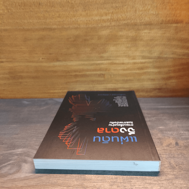 แผ่นดินจึงดาล การเปลี่ยนผ่านในสภาพบังคับ