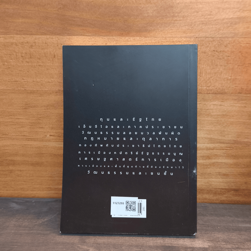 แผ่นดินจึงดาล การเปลี่ยนผ่านในสภาพบังคับ