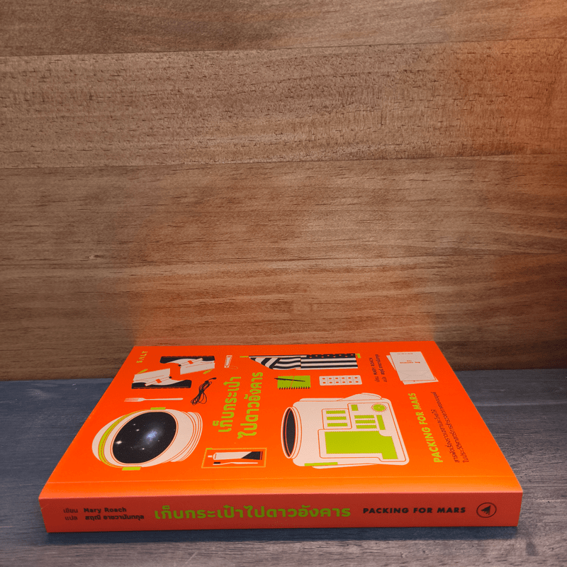 เก็บกระเป๋าไปดาวอังคาร: สารพัดเรื่องเฮฮาและโหยไห้ในประวัติศาสตร์การสำรวจอวกาศของมนุษย์ - Mary Roach