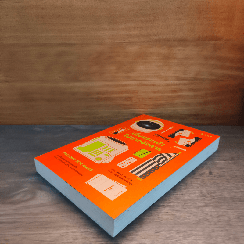 เก็บกระเป๋าไปดาวอังคาร: สารพัดเรื่องเฮฮาและโหยไห้ในประวัติศาสตร์การสำรวจอวกาศของมนุษย์ - Mary Roach