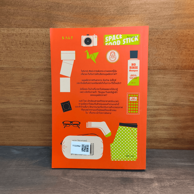 เก็บกระเป๋าไปดาวอังคาร: สารพัดเรื่องเฮฮาและโหยไห้ในประวัติศาสตร์การสำรวจอวกาศของมนุษย์ - Mary Roach