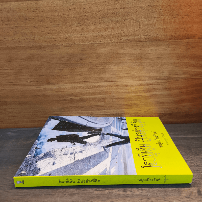 โลกที่เห็น เป็นอย่างที่คิด - หนุ่มเมืองจันท์