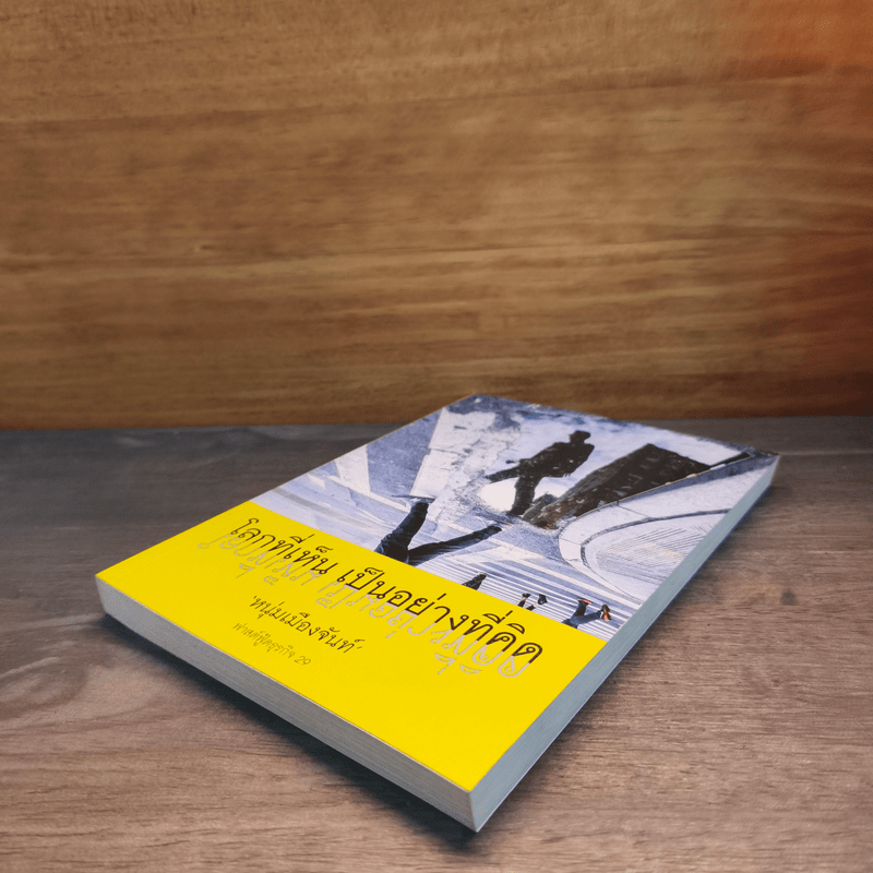 โลกที่เห็น เป็นอย่างที่คิด - หนุ่มเมืองจันท์