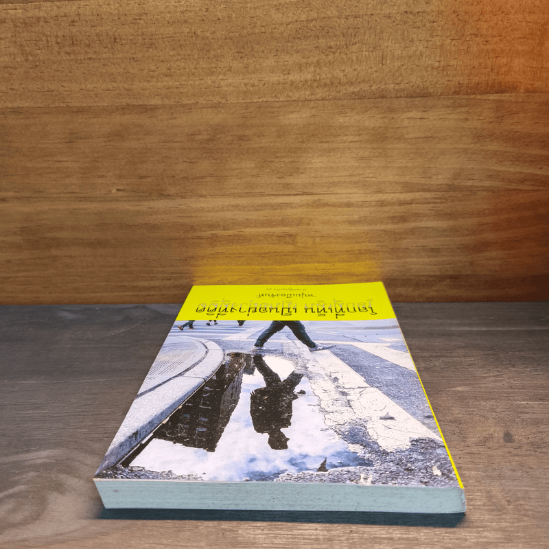 โลกที่เห็น เป็นอย่างที่คิด - หนุ่มเมืองจันท์