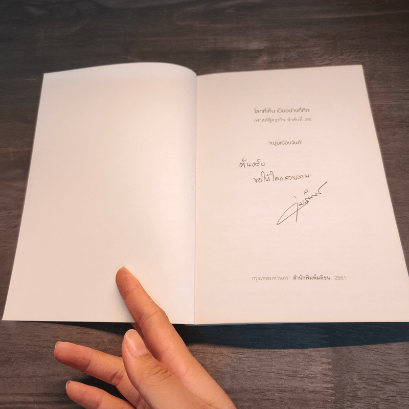 โลกที่เห็น เป็นอย่างที่คิด - หนุ่มเมืองจันท์