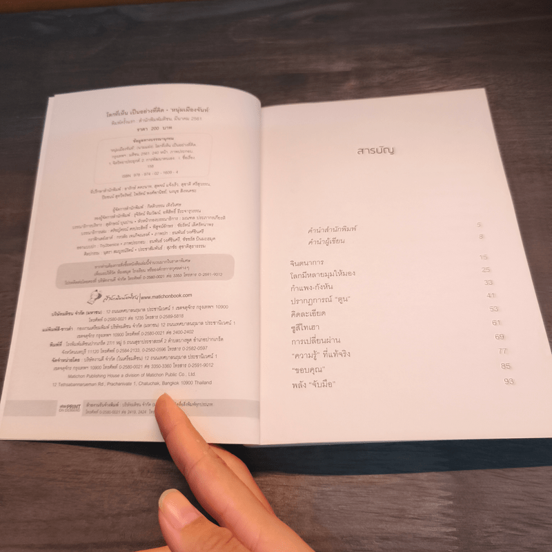 โลกที่เห็น เป็นอย่างที่คิด - หนุ่มเมืองจันท์